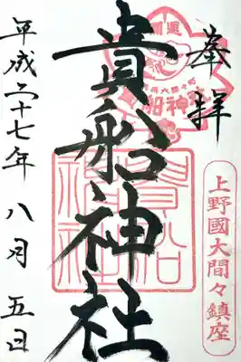 貴船神社の御朱印