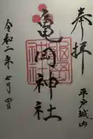 亀岡神社の御朱印