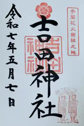 手筒花火発祥の地 吉田神社(愛知県)