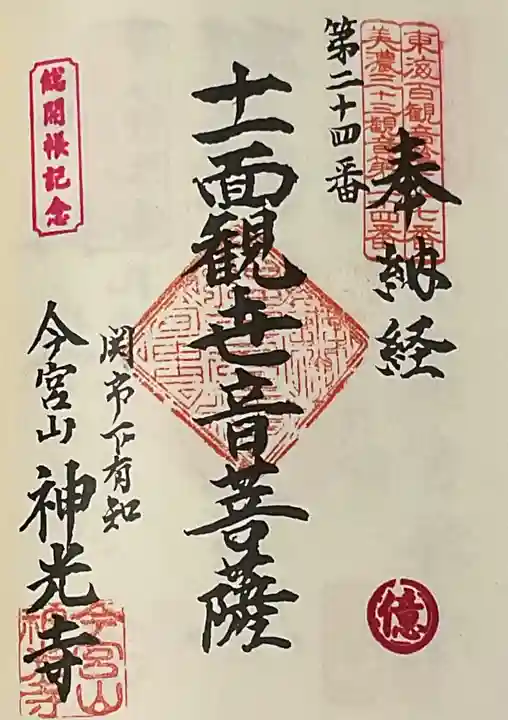 神光寺の御朱印