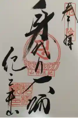 瀧本院 (紀三井寺塔頭)の御朱印