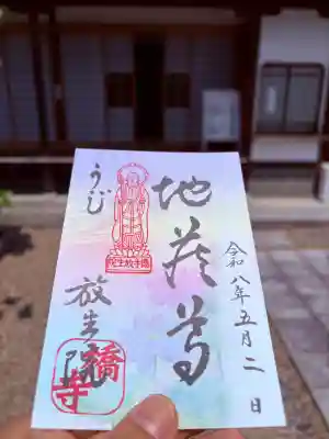 橋寺 放生院の御朱印