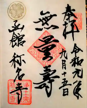 実行寺の御朱印 2019年09月