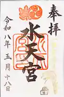 水天宮の御朱印
