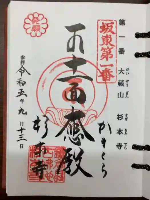 杉本寺の御朱印