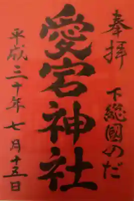 下総野田愛宕神社の御朱印