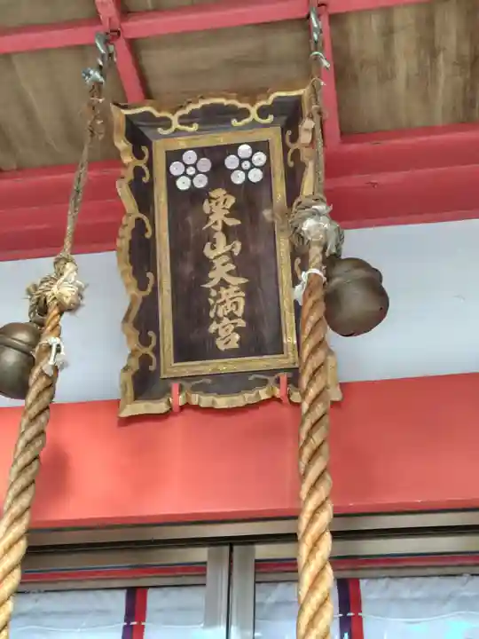 栗山天満宮(北海道)