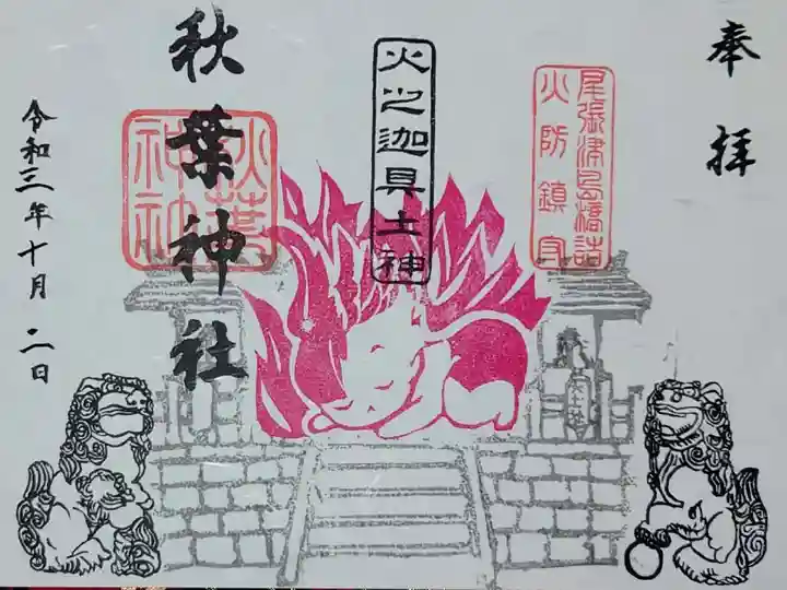 主祭神【火之迦具土神】さまの御朱印🙏🔥✨