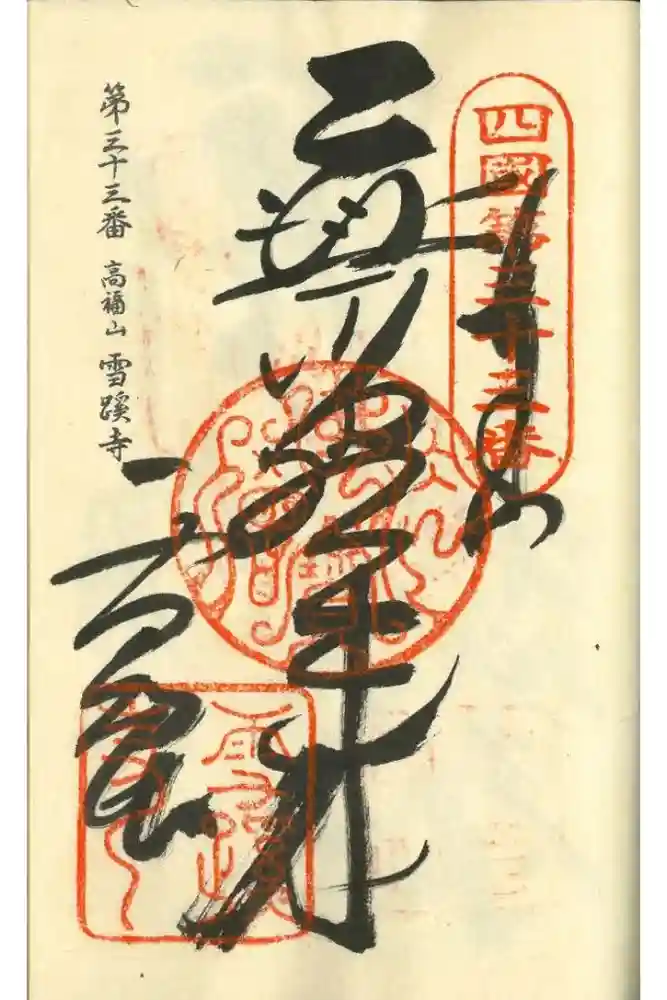 雪蹊寺の御朱印