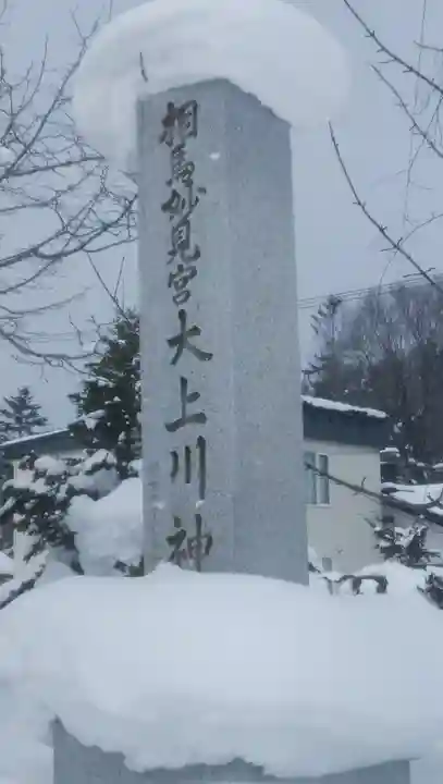 相馬妙見宮 大上川神社のその他建物