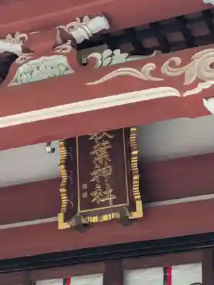 秋葉神社(東京都)