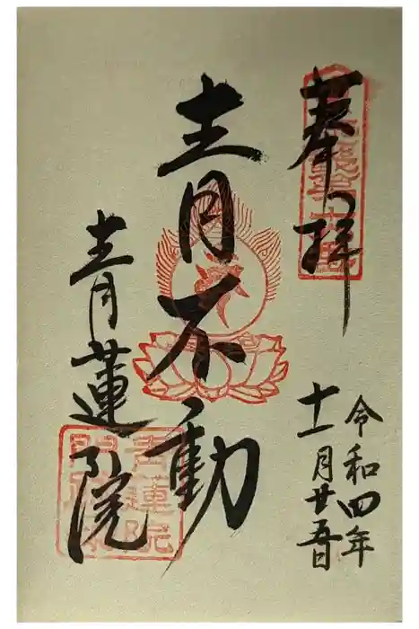 青蓮院門跡の御朱印