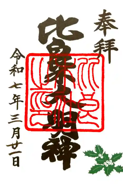 賀茂御祖神社（下鴨神社）の御朱印