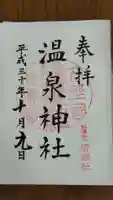 那須温泉神社の御朱印