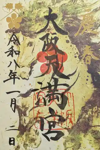 大阪天満宮の御朱印 2026年01月
