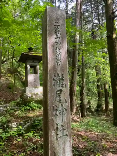 瀧尾神社（日光二荒山神社別宮）(栃木県)