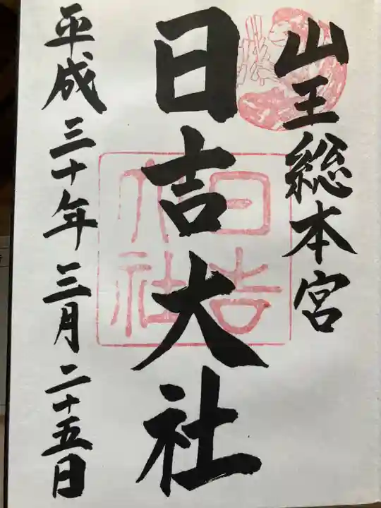日吉大社の御朱印