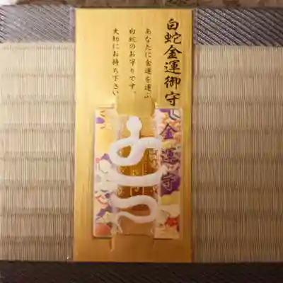 彌彦神社　(伊夜日子神社)のお守り