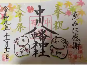中川八幡神社の御朱印