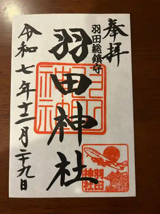 羽田神社(東京都)