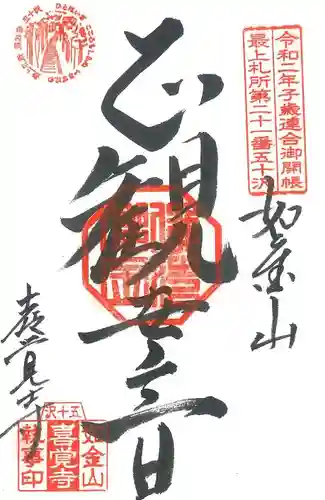 喜覚寺(山形県)