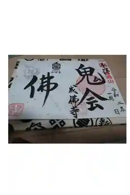 成佛寺の御朱印