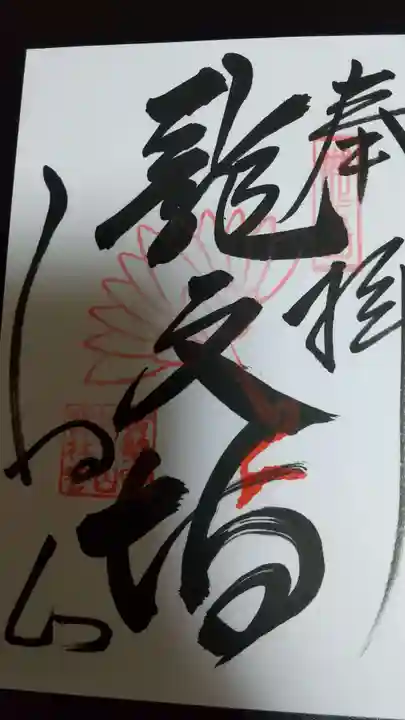 宝林寺の御朱印