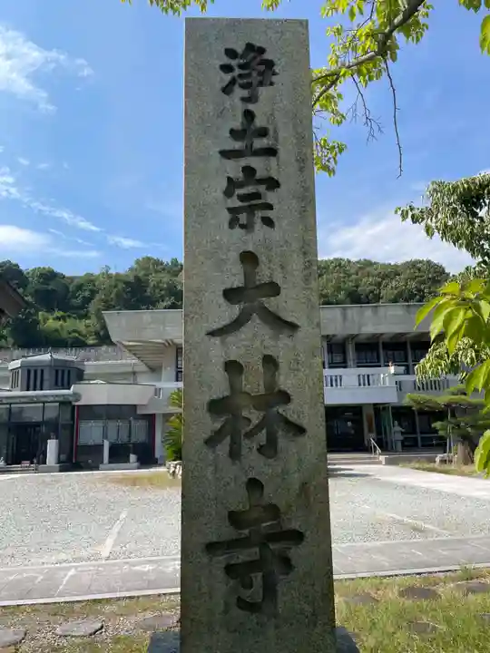 大林寺(兵庫県)