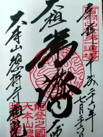 総持寺祖院の御朱印 2014年07月