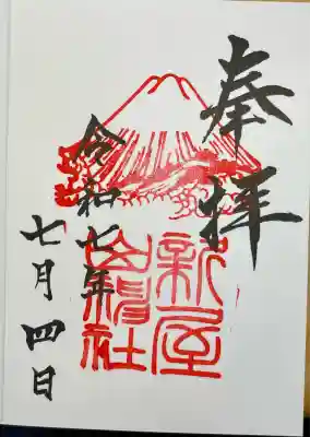 新屋山神社(山梨県)