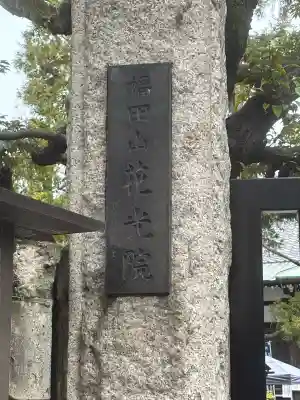 花光院(東京都)