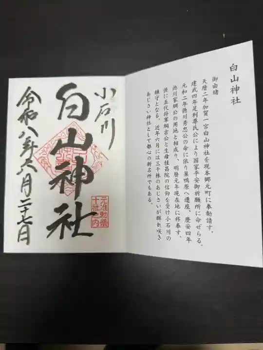 白山神社の御朱印