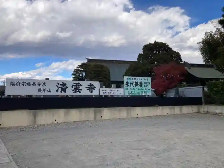清雲寺(神奈川県)