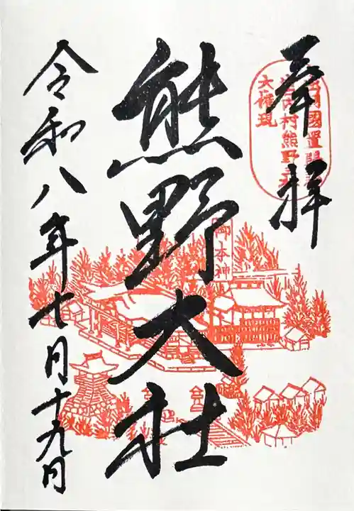 熊野大社の御朱印