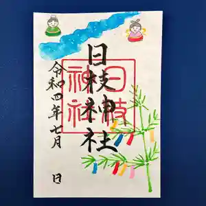 日枝神社の御朱印 2022年07月01日(金)〜(2022年06月24日(金) 02時08分58秒投稿)