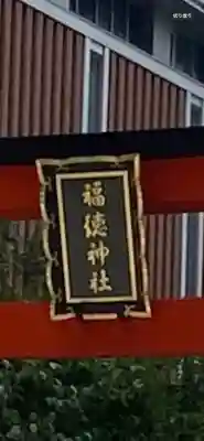 福徳神社（芽吹稲荷）(東京都)