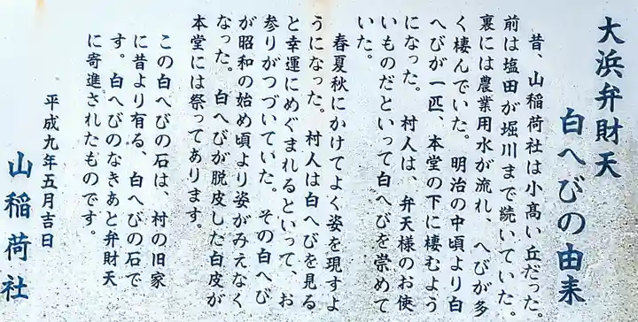 大浜弁財天神社(山稲荷社)の歴史