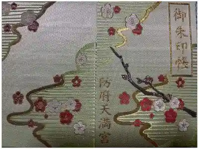 防府天満宮の御朱印帳