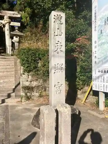 瀧山東照宮のその他建物