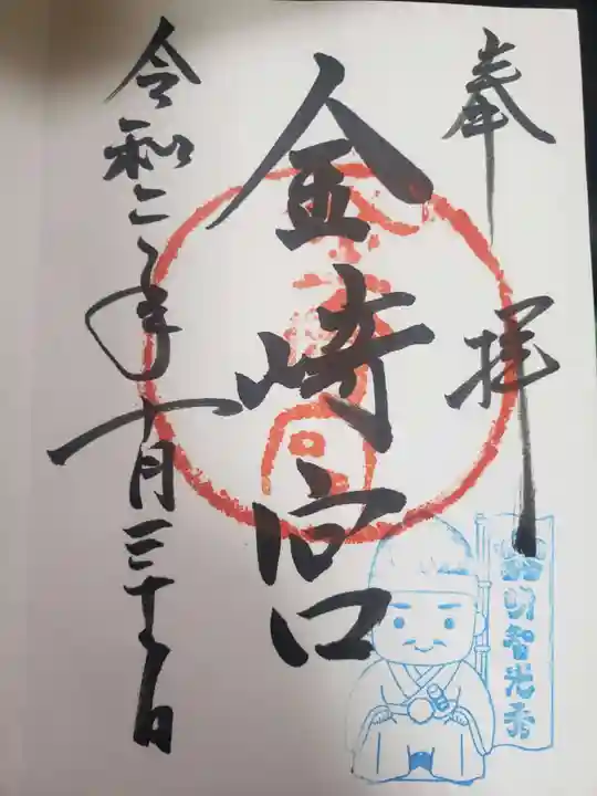 金崎宮の御朱印