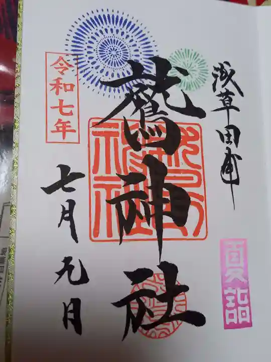 鷲神社の御朱印