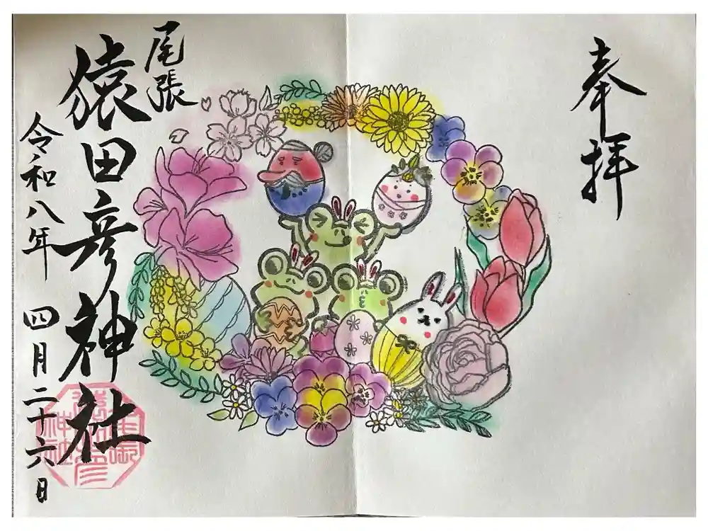 尾張猿田彦神社の御朱印
