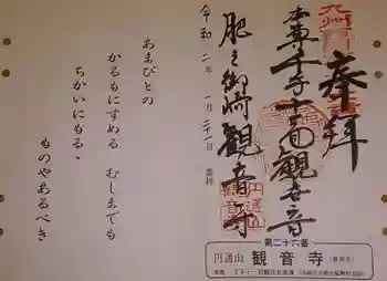観音寺の御朱印 2020年01月