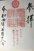 龍尾神社の御朱印