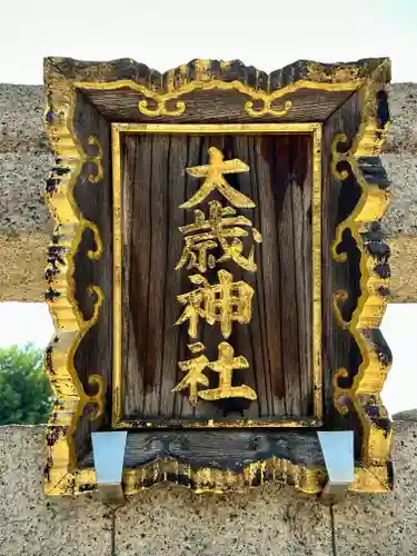 大歳社(住吉大社末社)の鳥居