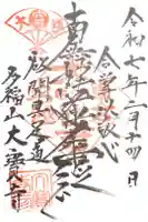 大寳寺の御朱印