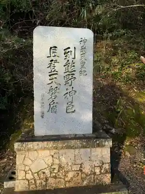 神倉神社（熊野速玉大社摂社）(和歌山県)