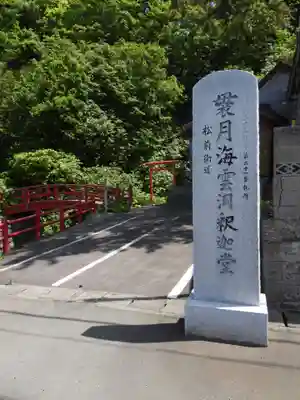 袰月海雲洞釈迦堂(青森県)