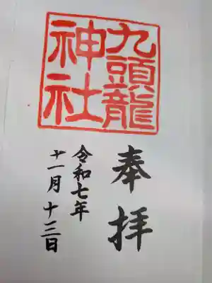 九頭龍神社本宮(神奈川県)