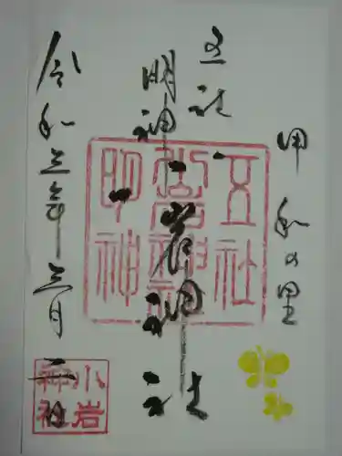 小岩神社の御朱印